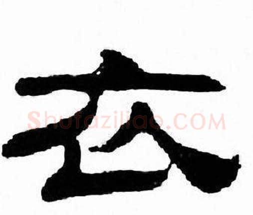 衣字刘炳森毛笔隶书书法写法,摘自千字文