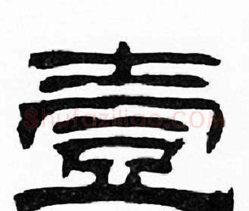 壹字刘炳森毛笔隶书书法写法,摘自千字文