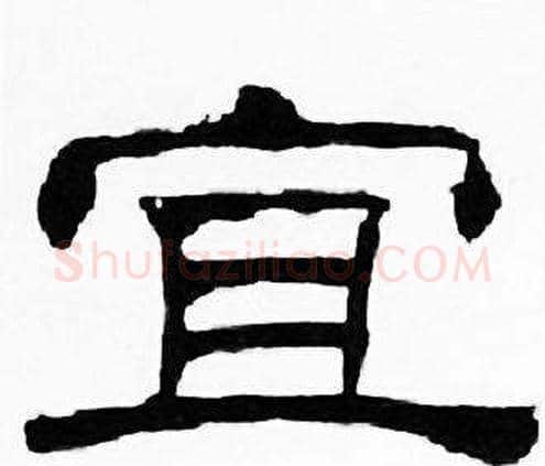 宜字刘炳森毛笔隶书书法写法,摘自千字文