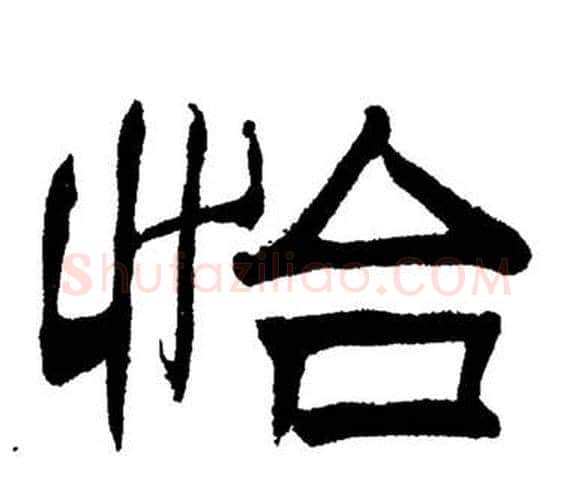 怡字刘炳森毛笔隶书书法写法,摘自岳阳楼记