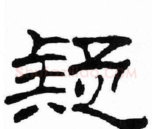 疑字刘炳森毛笔隶书书法写法,摘自千字文