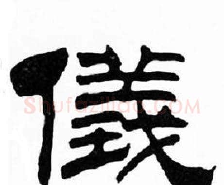 儀字刘炳森毛笔隶书书法写法,摘自千字文