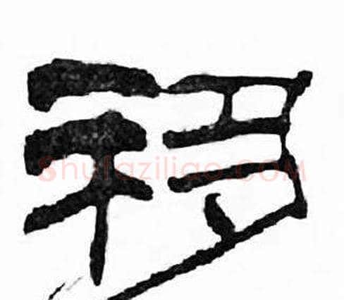 移字刘炳森毛笔隶书书法写法,摘自千字文