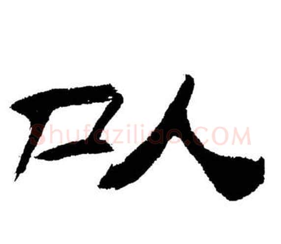 以字刘炳森毛笔隶书书法写法,摘自岳阳楼记