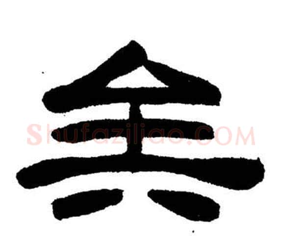 矣字刘炳森毛笔隶书书法写法,摘自岳阳楼记