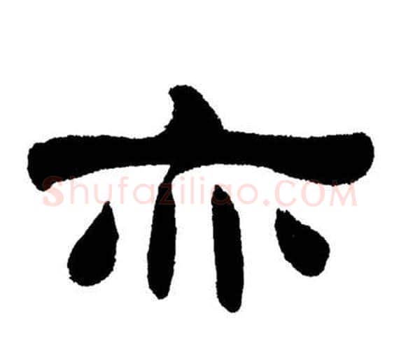 亦字刘炳森毛笔隶书书法写法,摘自岳阳楼记