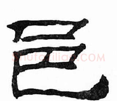 邑字刘炳森毛笔隶书书法写法,摘自千字文