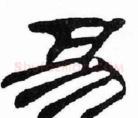 易字刘炳森毛笔隶书书法写法,摘自千字文