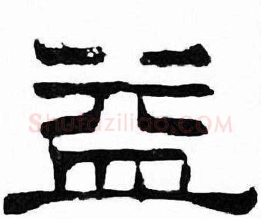 益字刘炳森毛笔隶书书法写法,摘自千字文