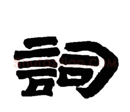 词字唐玄宗毛笔隶书书法写法,摘自唐玄宗毛笔隶书书法作品