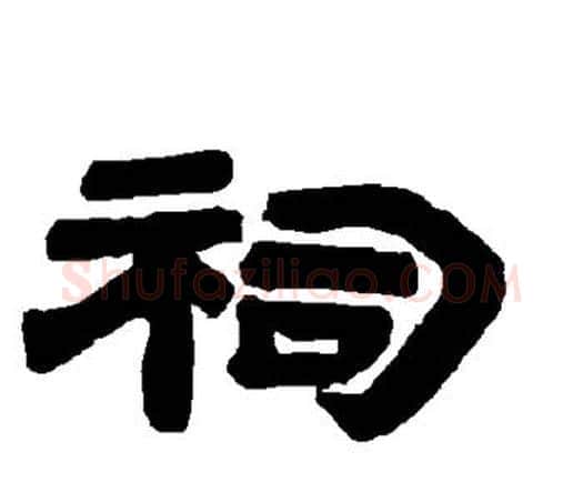 祠字唐玄宗毛笔隶书书法写法,摘自唐玄宗毛笔隶书书法作品