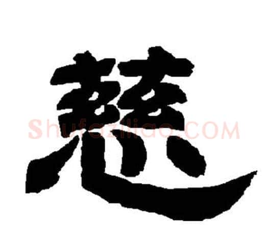 慈字唐玄宗毛笔隶书书法写法,摘自唐玄宗毛笔隶书书法作品