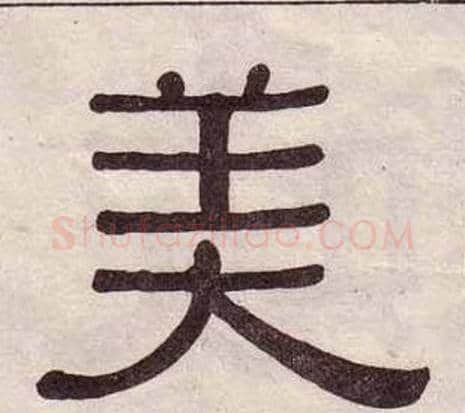 美字黄葆戉毛笔隶书书法写法,摘自千字文