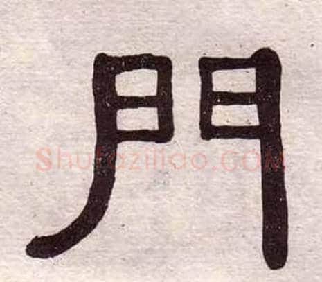 門字黄葆戉毛笔隶书书法写法,摘自千字文