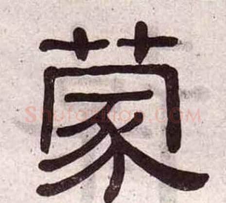 蒙字黄葆戉毛笔隶书书法写法,摘自千字文