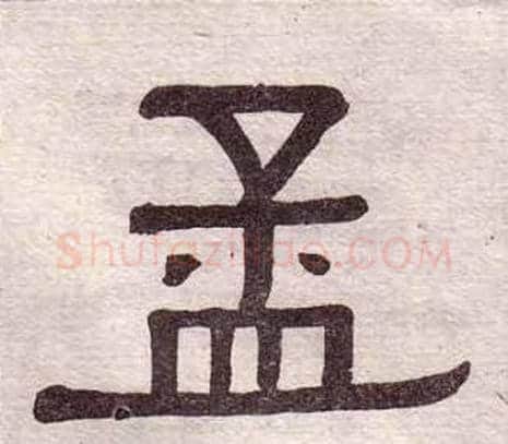 孟字黄葆戉毛笔隶书书法写法,摘自千字文