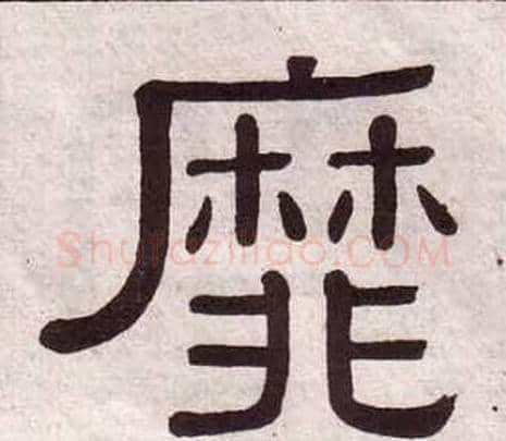 靡字黄葆戉毛笔隶书书法写法,摘自千字文