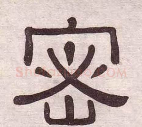 密字黄葆戉毛笔隶书书法写法,摘自千字文