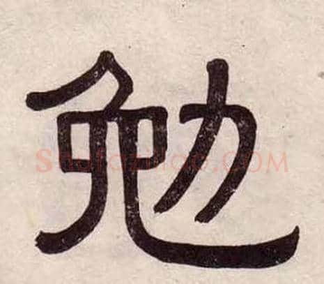 勉字黄葆戉毛笔隶书书法写法,摘自千字文