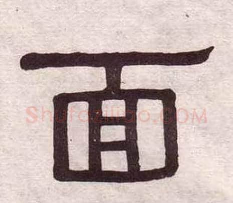 面字黄葆戉毛笔隶书书法写法,摘自千字文