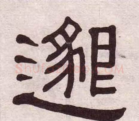 邈字黄葆戉毛笔隶书书法写法,摘自千字文