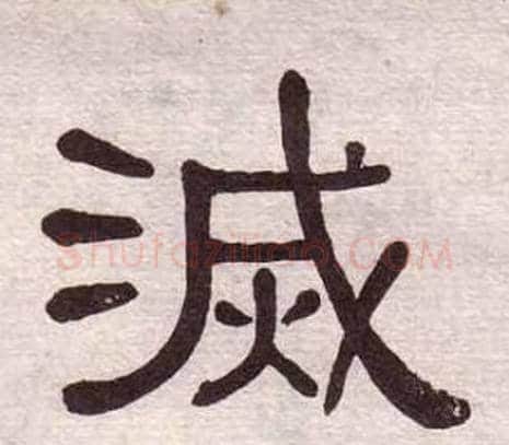 滅字黄葆戉毛笔隶书书法写法,摘自千字文