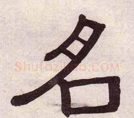 名字黄葆戉毛笔隶书书法写法,摘自千字文