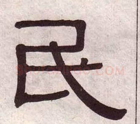 民字黄葆戉毛笔隶书书法写法,摘自千字文