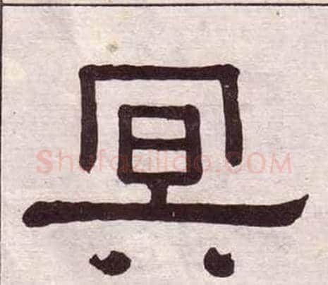 冥字黄葆戉毛笔隶书书法写法,摘自千字文