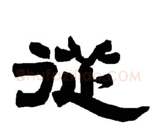 从字唐玄宗毛笔隶书书法写法,摘自唐玄宗毛笔隶书书法作品