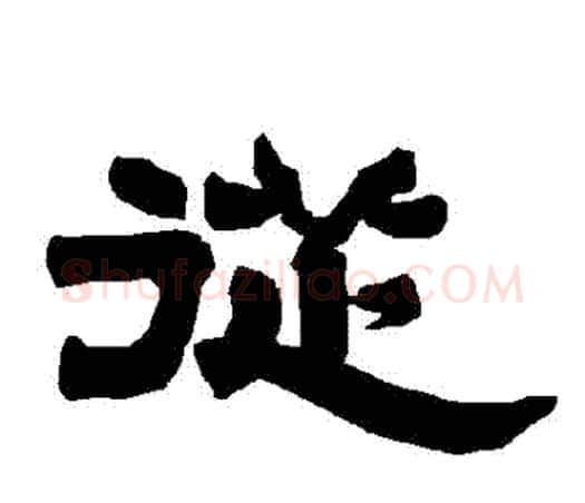 從字唐玄宗毛笔隶书书法写法,摘自唐玄宗毛笔隶书书法作品