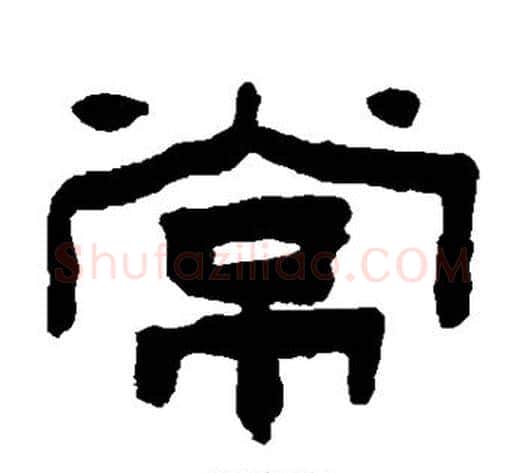 常字陈鸿寿毛笔隶书书法写法,摘自陈鸿寿毛笔隶书书法作品
