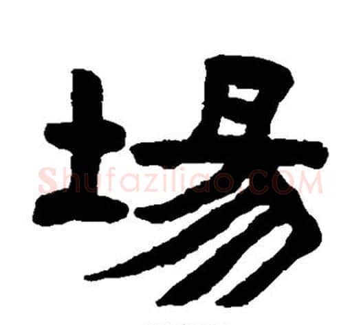 场字陈鸿寿毛笔隶书书法写法,摘自陈鸿寿毛笔隶书书法作品