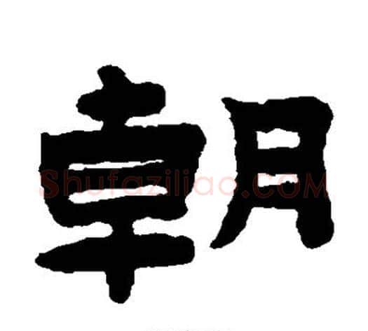 朝字陈鸿寿毛笔隶书书法写法,摘自陈鸿寿毛笔隶书书法作品