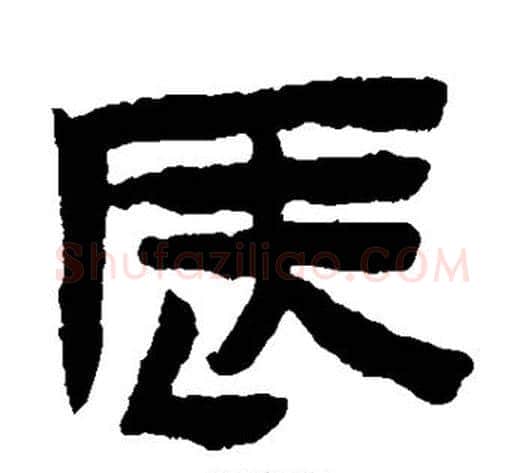 辰字陈鸿寿毛笔隶书书法写法,摘自陈鸿寿毛笔隶书书法作品