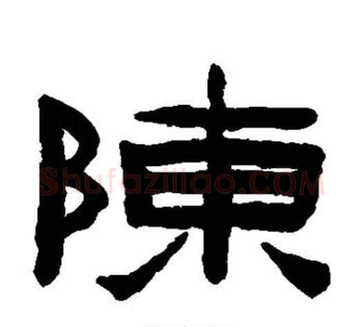 陈字陈鸿寿毛笔隶书书法写法,摘自陈鸿寿毛笔隶书书法作品