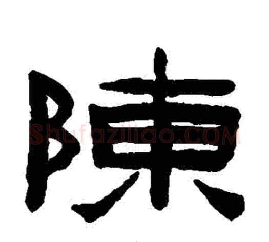 陳字陈鸿寿毛笔隶书书法写法,摘自陈鸿寿毛笔隶书书法作品