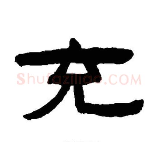 充字陈鸿寿毛笔隶书书法写法,摘自陈鸿寿毛笔隶书书法作品