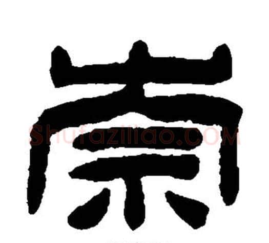 崇字陈鸿寿毛笔隶书书法写法,摘自陈鸿寿毛笔隶书书法作品