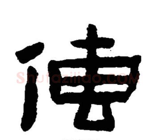 传字陈鸿寿毛笔隶书书法写法,摘自陈鸿寿毛笔隶书书法作品