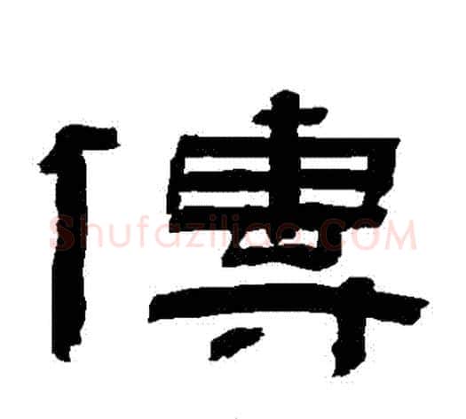 傳字陈鸿寿毛笔隶书书法写法,摘自陈鸿寿毛笔隶书书法作品