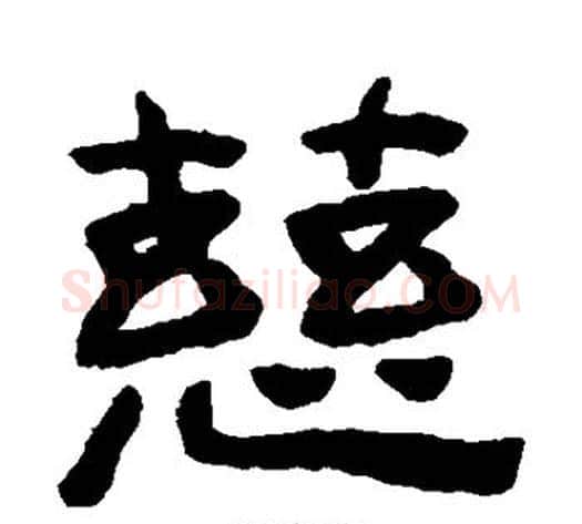 慈字陈鸿寿毛笔隶书书法写法,摘自陈鸿寿毛笔隶书书法作品
