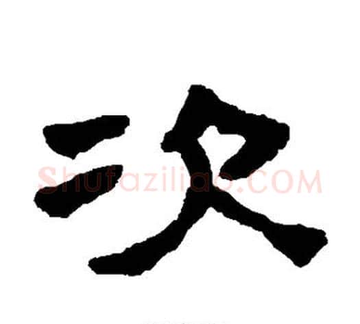 次字陈鸿寿毛笔隶书书法写法,摘自陈鸿寿毛笔隶书书法作品