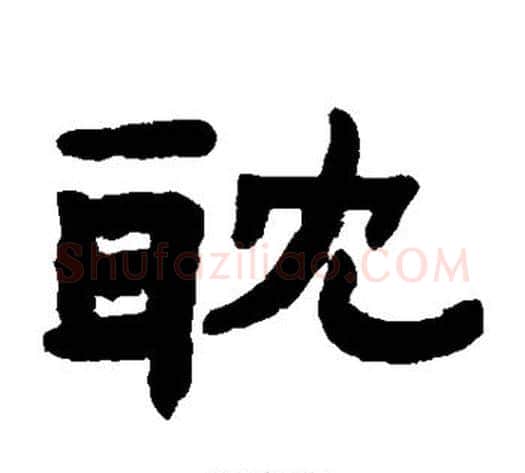 耽字陈鸿寿毛笔隶书书法写法,摘自陈鸿寿毛笔隶书书法作品