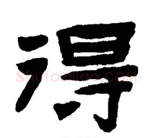 得字陈鸿寿毛笔隶书书法写法,摘自陈鸿寿毛笔隶书书法作品