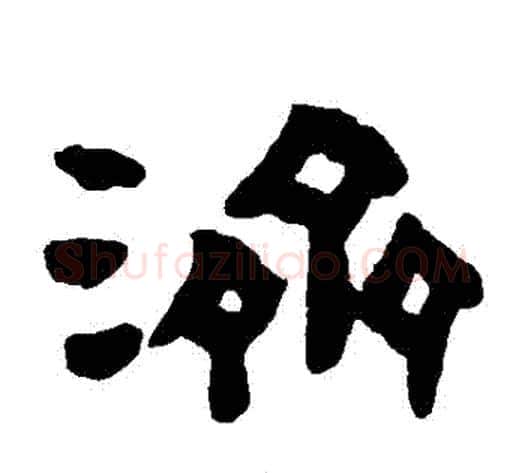 濟字陈鸿寿毛笔隶书书法写法,摘自陈鸿寿毛笔隶书书法作品