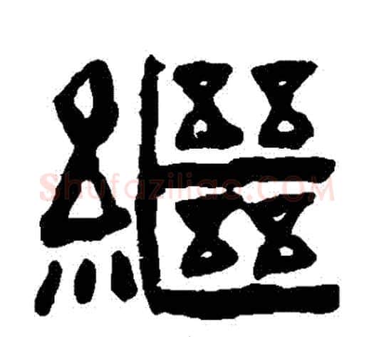 繼字陈鸿寿毛笔隶书书法写法,摘自陈鸿寿毛笔隶书书法作品