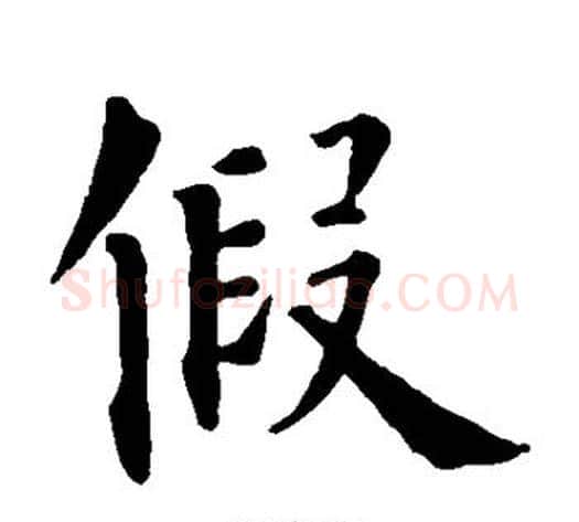 假字陈鸿寿毛笔隶书书法写法,摘自陈鸿寿毛笔隶书书法作品