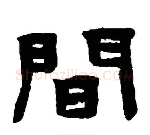 间字陈鸿寿毛笔隶书书法写法,摘自陈鸿寿毛笔隶书书法作品
