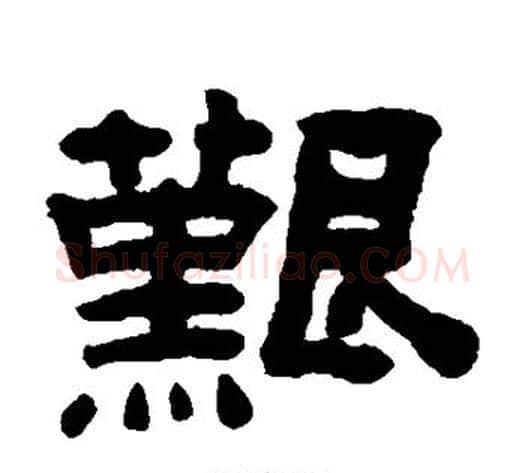 艰字陈鸿寿毛笔隶书书法写法,摘自陈鸿寿毛笔隶书书法作品